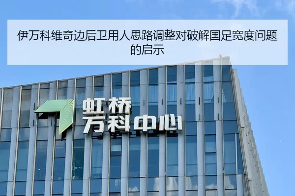 伊万科维奇边后卫用人思路调整对破解国足宽度问题的启示