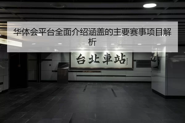 hua-ti-hui-ping-tai-quan-mian-jie-shao-han-gai-de-zhu-yao-sai-shi-xiang-mu-jie-xi-2-636.jpg