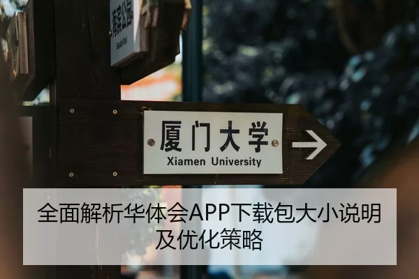 全面解析华体会APP下载包大小说明及优化策略