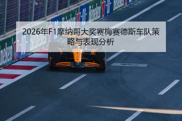 2026年F1摩纳哥大奖赛梅赛德斯车队策略与表现分析