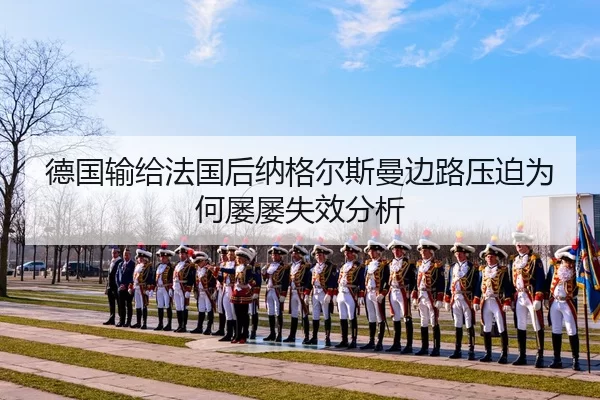 de-guo-shu-gei-fa-guo-hou-na-ge-er-si-man-bian-lu-ya-po-wei-he-lv-lv-shi-xiao-fen-xi-2-437.jpg