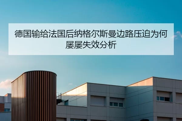 德国输给法国后纳格尔斯曼边路压迫为何屡屡失效分析