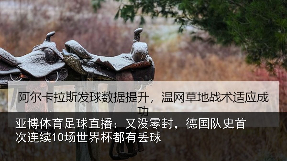 亚博体育足球直播：又没零封，德国队史首次连续10场世界杯都有丢球