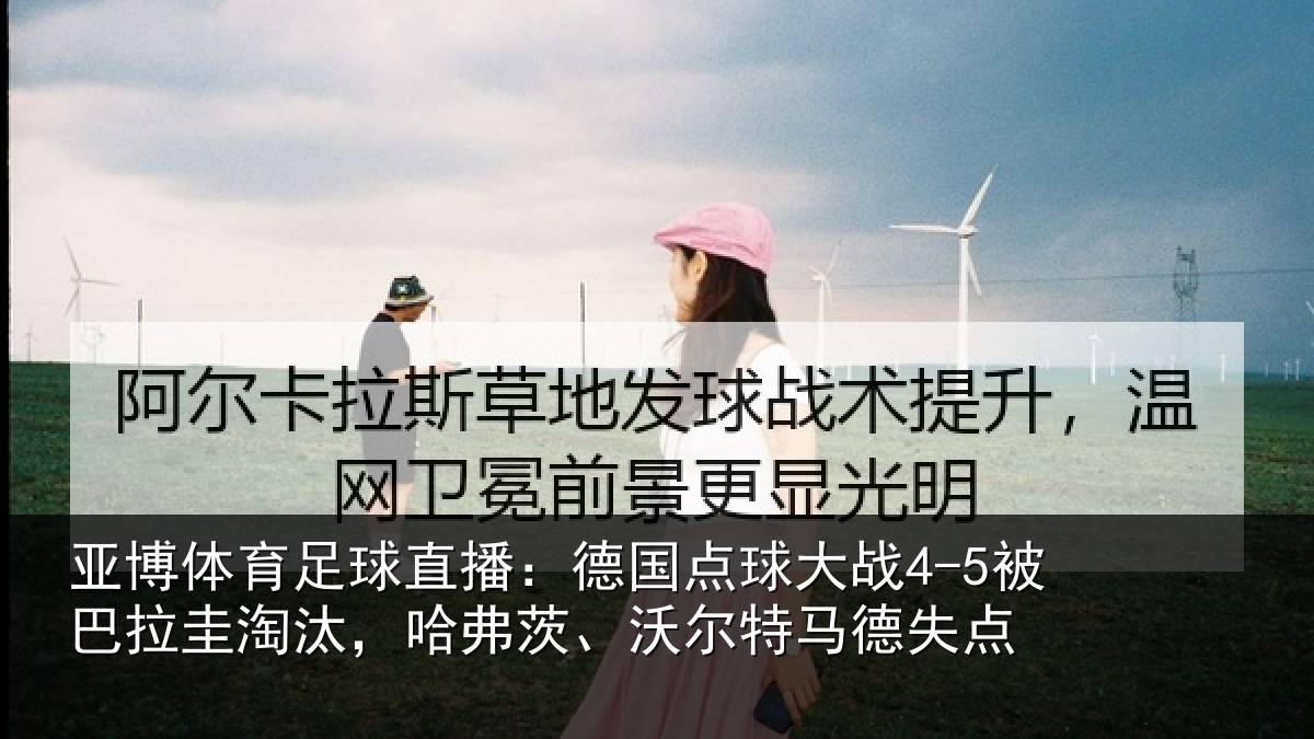 亚博体育足球直播:德国相关情况淘汰相关情况失点