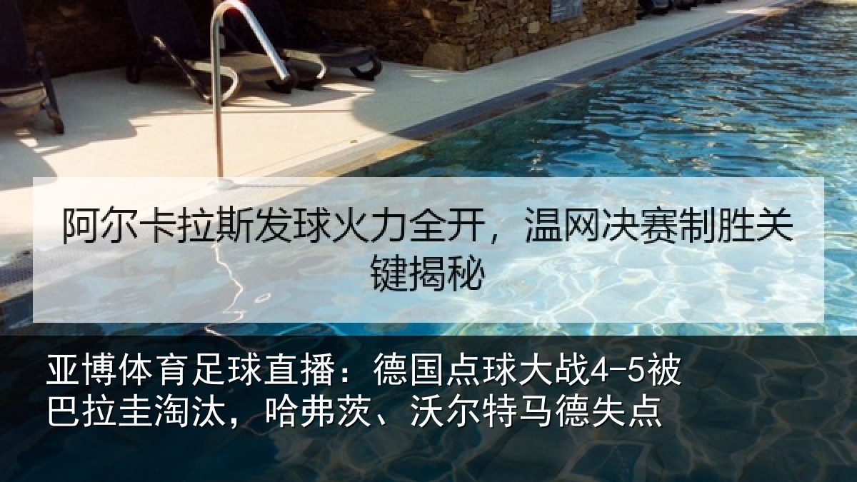 亚博体育足球直播:德国相关情况淘汰相关情况失点