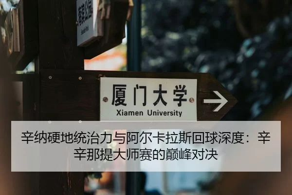 xin-na-ying-di-tong-zhi-li-yu-a-er-ka-la-si-hui-qiu-shen-du-xin-xin-na-ti-da-shi-sai-de-dian-feng-dui-jue-2-507.jpg