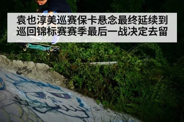 袁也淳美巡赛保卡悬念最终延续到巡回锦标赛赛季最后一战决定去留