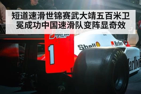 短道速滑世锦赛武大靖五百米卫冕成功中国速滑队变阵显奇效
