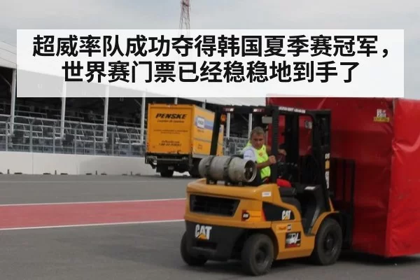 超威率队成功夺得韩国夏季赛冠军，世界赛门票已经稳稳地到手了