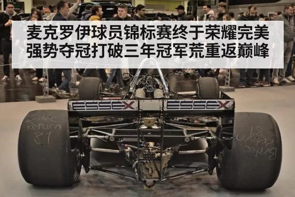 麦克罗伊球员锦标赛终于荣耀完美强势夺冠打破三年冠军荒重返巅峰