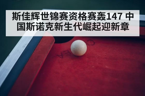snooker championship arena