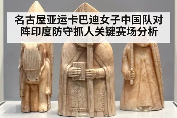 名古屋亚运卡巴迪女子中国队对阵印度防守抓人关键赛场分析
