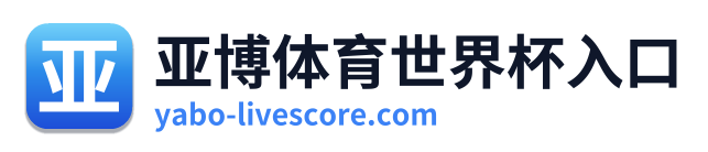亚博体育世界杯入口